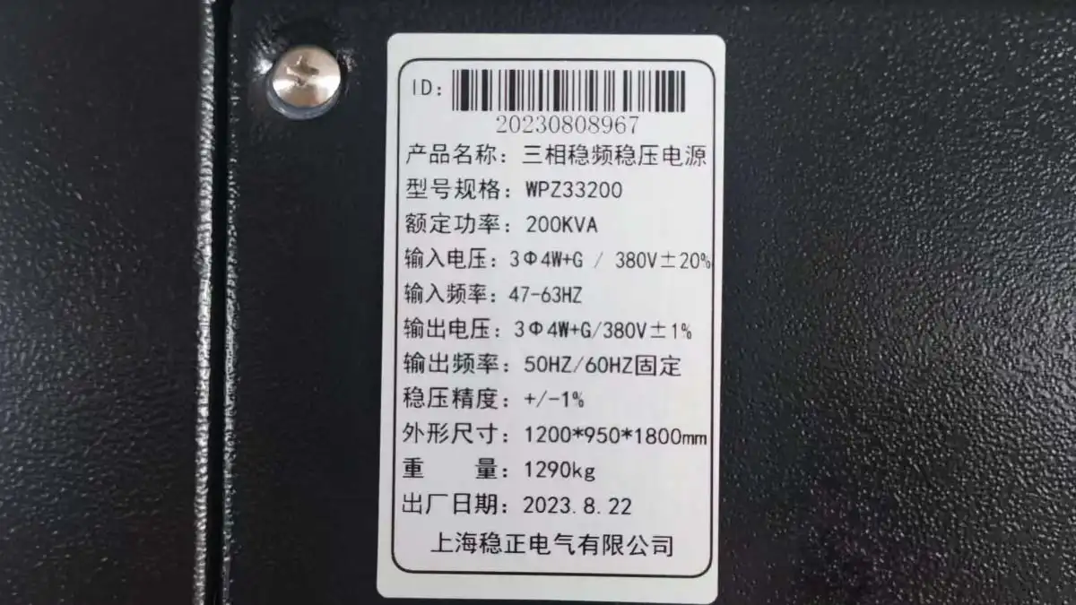 Nameplate of the WPZ33200 200kVA voltage and frequency stabilization power supply, showing 380V ±20% / 47–63Hz input and 380V ±1% output.